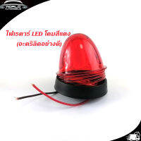 ไฟเรดาร์ LED โคม สี แดง (อคริลิคอย่างดี) 1 อัน ไฟ LED สว่างมาก