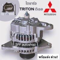 ไดชาร์จ MITSUBISHI TRITON ไทรตัน ดีเชล 80A มู่เลย์ 6PK ใส่แทนไดเดิมได้เลย ไม่ต้องแปลงใดใดทั้งสิ้น