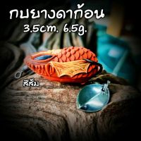 กบยางดาก้อน ขนาด 3.5cm. 6.5g. ตะขอคมกริบ ไม่สนิม ปลากัดดี