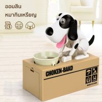 ออมสินหมากินเหรียญ กระปุกออมสิน มีเสียง My Dog Piggy Bank