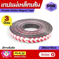 ชุด3ม้วน สุดคุ้ม! เทปแม่เหล็กเส้น Flexible Rubber Magnet Tape แม่เหล็กยาง3M พร้อมเทปกาว ขนาด20x2MM โค้งงอได้มีความยืดหยุ่นได้ดี  เหมาะสำหรับงานDIY