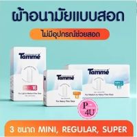 Tamme แทมเม่ ผ้าอนามัยแบบสอดแทมเม่ พรีเมี่ยม แบบไม่มีอุปกรณ์ช่วยสอด