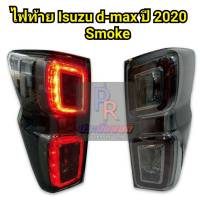 ไฟท้าย ISUZU D-MAX ปี 2020 SMOKE