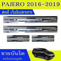 ชายบันไดสแตนเลส กันรอยประตูสแตนเลส(Scuff plate) สำหรับรถ MITSUBISHI PAJERO 2016-2024 (AC)