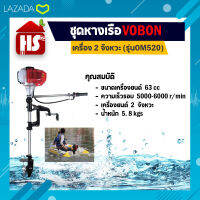 ชุดหางเรือ ยี่ห้อ Vobon + เครื่องยนต์เบนซิน 2 จังหวะ รุ่น OM520 พร้อมชุดเครื่องมือช่าง