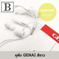 BKK.GADGET หูฟัง GENAI สีขาว คุณภาพดี เสียงชัด คุณภาพดี เสียงคมชัดไม่ดีเลย์ ใช้ดูหนังฟังเพลงใส่ออกกำลังกายได้ หูฟัง สมอล์ทอค อุปกรณ์เสริมมือถือ ฟังเพลง วิทยุ เล่นเพลง Earphone  In-ear Headphones Music FM Radio bkkhome