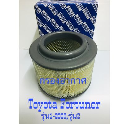 กรองอากาศรถยนต์ Toyota fortuner , โตโยต้า ฟอร์จูนเนอร์ ปี 2005 - 2014