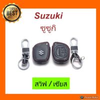 Suzuki สวิฟท์/ เซียส หุ้มกุญแจหนัง + พวงกุญแจ ตรงรุ่น