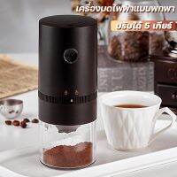 เครื่องบดกาแฟ mini ที่บดกาแฟไฟฟ้า เครื่องบดกาแฟพกพา electric coffee grinder ที่บดเมล็ดกาแฟ เครื่องบดกาแฟสด เครื่องบดกาแฟauto บดกาแฟ บดกาแฟไฟฟ้า เครื่องบดสมุนไพรไฟฟ้า บดกาแฟไร้สาย เครื่องผลิตแป้งไฟฟ้าอเนกประสงค์สำหรับใช้ในครัวเรือนขนาดเล็กแบบพกพา