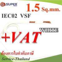 สายไฟ คอนโทรล VSF IEC02 ทองแดงฝอย สายอ่อน ฉนวนพีวีซี 1.5 mm2. สีขาว (ระบุความยาว) รุ่น VSF-IEC02-1R5-WHITE