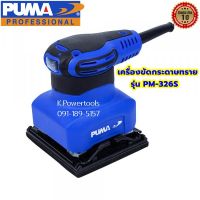 เครื่องขัดกระดาษทราย PUMA PM-326S 260W