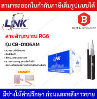 Link สายRG 6/U ภายนอก รุ่น CB-0106AM (ชิลล์95) พร้อม สลิง ยาว500 เมตร