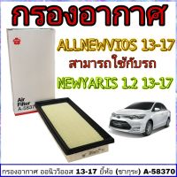 กรองอากาศ Toyota ออนิววีออส 13-17 ( 1ชิ้น ) ยี่ห้อ SAKURA ใส้กรองอากาศ