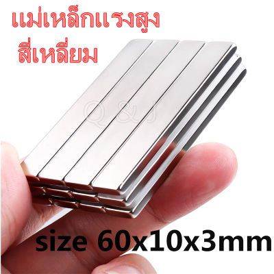 1/10ชิ้น แม่เหล็กแรงสูง 60*10*3มิล Neodymium ทรงสี่เหลี่ยม 60x10x3 มิล แม่เหล็ก NdFeb แรงสูง 60x10x3mm ติดงานประดิษฐ์ DIY  ติดตู้เย็น ติดหนึบ ติดทน