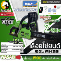 ?? WASABI ?? เลื่อยยนต์ รุ่น WAB-CS52G (เครื่องยนต์ 2 จังหวะ 0.92 แรงม้า บาร์ 11.5 นิ้ว) สตาร์ทติดง่าย เลื่อยตัดไม้ เลื่อยโซ่ จัดส่ง KERRY ??