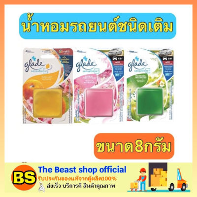 The Beast Shop_(7ml) Glade sensations refill เกลด รีฟิว เจลหอมปรับอากาศ น้ำหอมปรับอากาศ ในรถยนต์ ชนิดเติม แผ่นน้ำหอมสำหรับรถยนต์