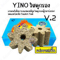 YINO วัสดุกรองน้ำ V.2 //แบ่งขาย 1/ชิ้น // Ceramic วัสดุกรองน้ำ เกรดพรีเมียม ทรงแปดเหลี่ยม วัสดุกรองตู้ปลา บ่อปลา ของแท้ 100%