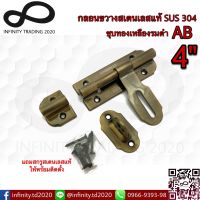 KIMBERLEY กลอนขวางสแตนเลสแท้ ชุบทองเหลืองรมดำ NO.959-4” AB (SUS 304 JAPAN)