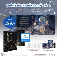 (ไม่กริบ) ทุกสำนักล้วนติดหนี้บุญคุณข้า เล่ม 2