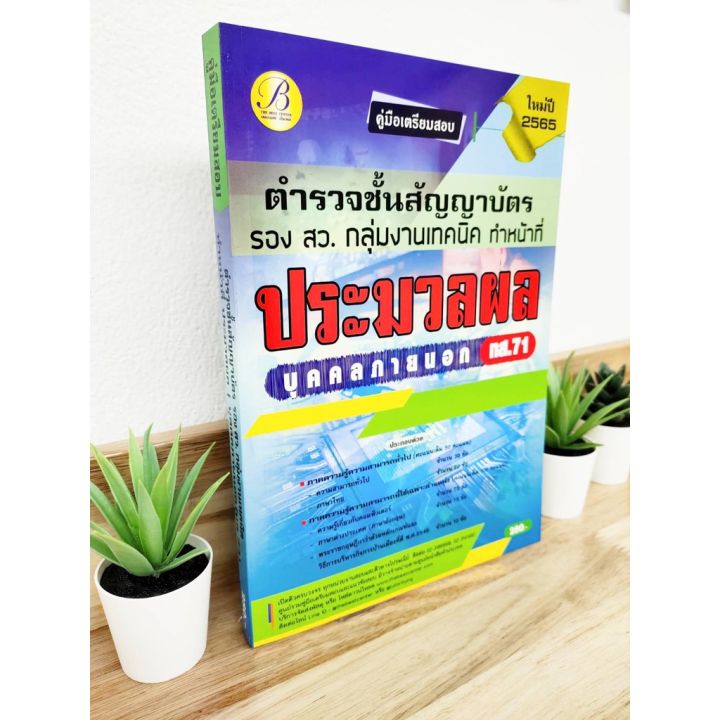 ปี-2565-คู่มือเตรียมสอบ-ตำรวจชั้นสัญญาบัตร-รอง-สว-กลุ่มงานเทคนิค-ทำหน้าที่ประมวลผล-บุคคลภายนอก-ทส-71-ป้าข้างบ้าน