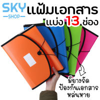 SKY แฟ้มเอกสารแบ่งช่อง 13ช่อง มี4สี แบ่งเเยกชัดเจน กระเป๋าแฟ้มซอง กระเป๋าเอกสาร เครื่องเขียน File Holder File Bag File Oganizer