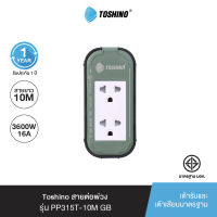 ส่งฟรี Toshino สายต่อพ่วง รุ่น PP315T-10M GB