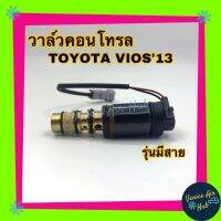 วาล์วคอนโทรล Toyota Vios 13 - 14 รุ่นมีสาย วีออส 2013 2014 Compressor Control Valve  คอนโทรลวาล์ว โตโยต้า วีออส คอมแอร์ วาล์วตูดคอม