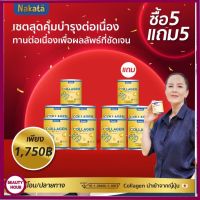 5 แถม 5 นาคาตะคอลลาเจน คอลลาเจนเพียว 50,000 mg ทานง่ายปลอดภัย   Nakata collagen พร้อมส่ง