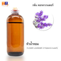 หัวน้ำหอมกลิ่น - FW20:  FLOWER LAVENDER 2779(ดอกลาเวนเดอร์) ปริมาณ 200กรัม