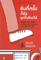 หนังสือ ล้มกี่ครั้งก็ยังลุกขึ้นใหม่ได้  การพัฒนาตัวเอง how to สำนักพิมพ์ แอร์โรว์ มัลติมีเดีย  ผู้แต่ง Scott Adams (สกอตต์ อดัมส์)  [อ่านอินฟินเวอร์]