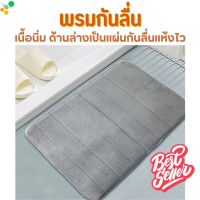 ผ้าเช็ดเท้า ที่เช็ดเท้าในห้องน้ำ พรมชักโครก ส่งไว Toilet Rug ผ้าขนหนูเช็ดเท้า พรมเช้ดเท้า