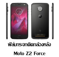 P❤️M ฟิล์มกระจกนิรภัยใสติดกล้องหลัง โมโต แซท2ฟอร์ซ Camera Protector Glass For Moto Z2Force (5.5)