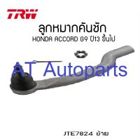 ลูกหมากคันชัก ซ้าย-ขวา HONDA ACCORD G9 2013 JTE7824 - JTE7825 TRW  ราคาต่อคู่