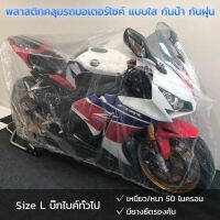 ผ้าคลุมรถมอเตอร์ไซค์ แบบใสๆ ไซส์ L เหมาะกับรถBigBike ขึ้นไป