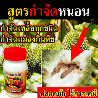 ?ของแท้ ส่งในไทย? (ได้ผล100%) ยาฉีดหนอนทุเรียน ⭐ปลอดภัย ไร้สารเคมี 250 ซีซี ⭐ กำจัดหนอนชอนใบ กำจัดหนอนกินใบ ยาฉีดกันหนอนทุเรียน กำจัดหนอน ยากำจัดหนอนทุเรียน กำจัดเพลี้ย ยาป้องกันหนอนทุเรียน ฆ่าหนอนกินใบ  ยาฆ่าหนอนทุเรียน ยากำจัดหนอนเจาะต้นทุเรียน