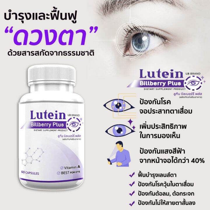 ส่งฟรี-ส่งไว-lb-lutein-billberry-plus-60-แคปซูล-ผลิตภัณฑ์เสริมอาหาร-แอลบี-ลูทีน-บิลเบอร์รี่-พลัส-ปกป้องดวงตาด้วยอาหารเสริมสำหรับคนรุ่นใหม่