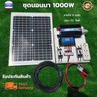 ชุดนอนนา 12v 1000w ชุดนอนนาพร้อมใช้งาน แผง 20w พร้อมสาย 9 เมตร ไม่รวมเเบต ชุดนอนนาพร้อมใช้ 12v 1000w ชุดโซล่าเซลล์พลังงานแสงอาทิตย์ 12V รุ่น 1000W