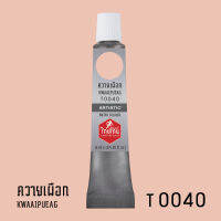 สีน้ำไทยโทน Thai tone  Water Colours  :  ควายเผือก : T0040  ขนาด 12  ml