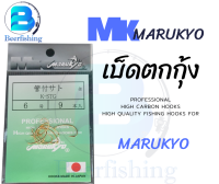 เบ็ดตกกุ้ง  MK MARUKYO เบ็ดตกปลา ตัวเบ็ดสีทอง ซองเขียว