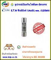 ฟิวส์ลิ้งค์ EATON Fuse Links ขนาด 14x51 mm. 120kA 690Vac มาตรฐาน IEC 60269 (KDP) ฟิวส์ไฟฟ้า ไฟฟ้า ไฟฟ้าโรงงาน อุปกรณ์ไฟฟ้า วงจรไฟฟ้า