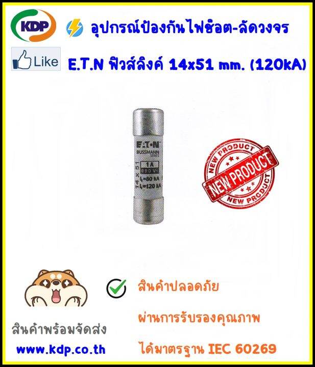 ฟิวส์ลิ้งค์ EATON Fuse Links ขนาด 14x51 mm. 120kA 690Vac มาตรฐาน IEC