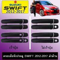 ⚡โปรโมชั่นสุดคุ้ม⚡ ครอบมือจับประตู Suzuki Swift 2012-2017 ดำด้าน มีปุ่มกด,ไม่มีปุ่มกด   KM4.10243⚡ส่งฟรีไม่มีขั้นต่ำ⚡