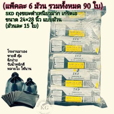 คุ้มสุด 90 ใบ ถุงขยะดำเหนียว skd แบบม้วน เกรดเอ เหนียว ขนาด 24"*28" (ม้วนละ 15 ใบ) ส่งด่วนทุกวัน