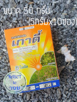 เกาดี้ สารกำจัดวัชพืชใบกว้าง ผักปอดนา เทียนนา และกก (1 กล่อง มี 10 ซอง)