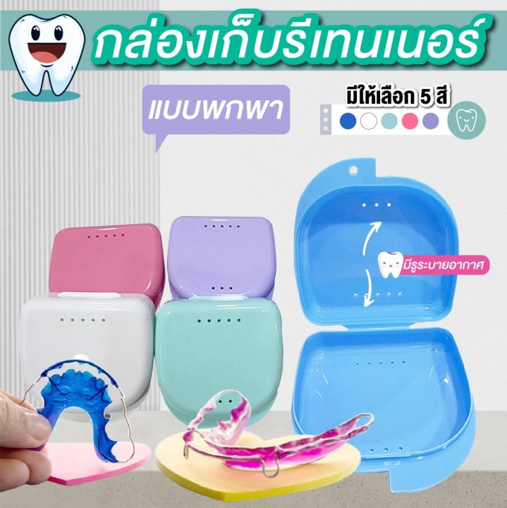 กล่องรีเทนเนอร์จัดฟัน-กล่องใส่เครื่องมือจัดฟัน-กล่องใส่กล่องใส่ฟันปลอม-แบบพกพา-คละสี