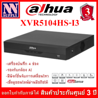 เครื่องบันทึก Dahua 4 CH รุ่น DH-XVR5104HS-I3 **ไม่รวมฮาร์ดดิสก์