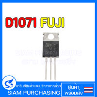 TRANSISTOR ทรานซิสเตอร์ D1071 FUJI ELECTRIC 2SD1071 NPN TO-220