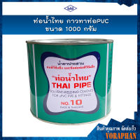 ท่อน้ำไทย กาวทาท่อPVC ขนาด 1000 กรัม