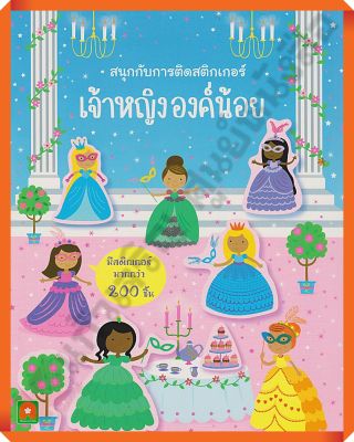 หนังสือเด็กสนุกกับการติดสติกเกอร์ เจ้าหญิงองค์น้อย /8858736513330 #AksaraForKids #หนังสือสติ๊กเกอร์