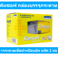 คิมซอฟ กล่องบรรจุกระดาษ+กระดาษเช็ดปากป๊อบอัพ แพ็ค 2 ห่อ รหัสสินค้า 802661